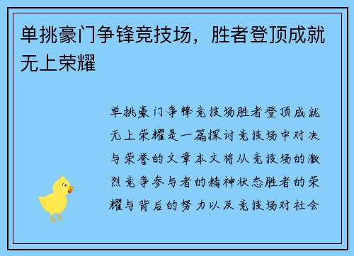 单挑豪门争锋竞技场，胜者登顶成就无上荣耀