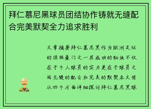 拜仁慕尼黑球员团结协作铸就无缝配合完美默契全力追求胜利