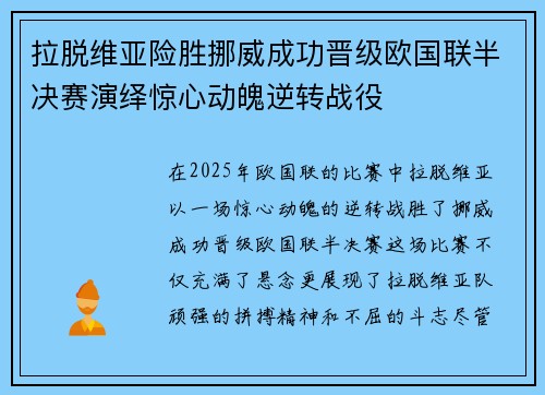 拉脱维亚险胜挪威成功晋级欧国联半决赛演绎惊心动魄逆转战役 拉脱维亚险胜挪威成功晋级欧国联半决赛演绎惊心动魄逆转战役