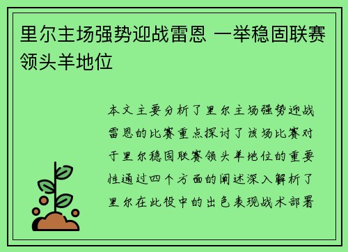 里尔主场强势迎战雷恩 一举稳固联赛领头羊地位