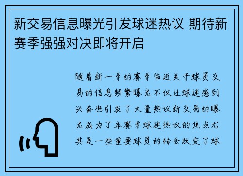 新交易信息曝光引发球迷热议 期待新赛季强强对决即将开启