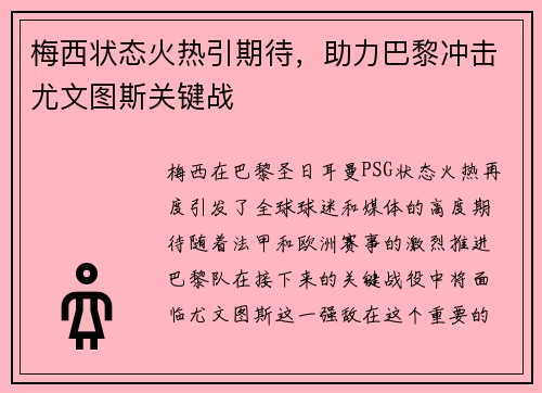 梅西状态火热引期待,助力巴黎冲击尤文图斯关键战 梅西状态火热引期待,助力巴黎冲击尤文图斯关键战