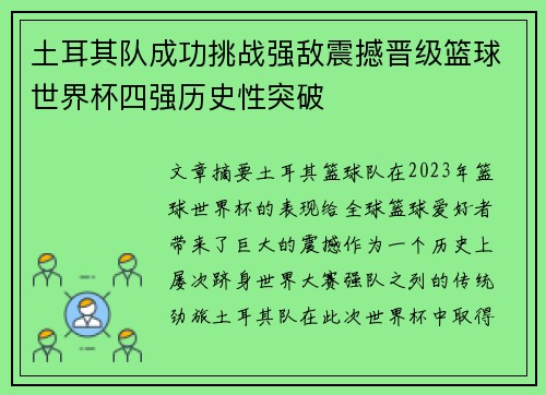 土耳其队成功挑战强敌震撼晋级篮球世界杯四强历史性突破 土耳其队成功挑战强敌震撼晋级篮球世界杯四强历史性突破
