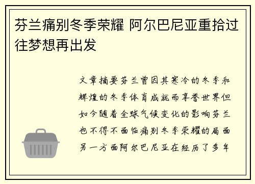 芬兰痛别冬季荣耀 阿尔巴尼亚重拾过往梦想再出发 芬兰痛别冬季荣耀 阿尔巴尼亚重拾过往梦想再出发