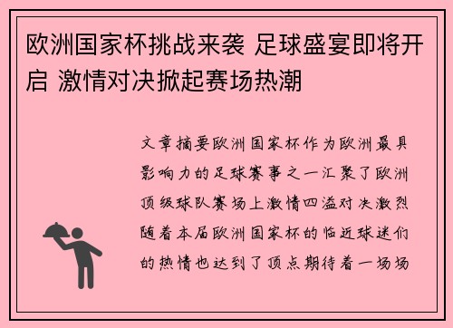 欧洲国家杯挑战来袭 足球盛宴即将开启 激情对决掀起赛场热潮 欧洲国家杯挑战来袭 足球盛宴即将开启 激情对决掀起赛场热潮