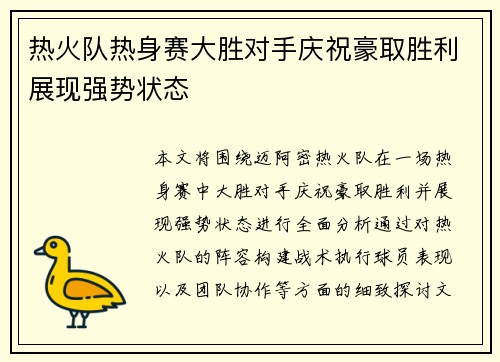 热火队热身赛大胜对手庆祝豪取胜利展现强势状态