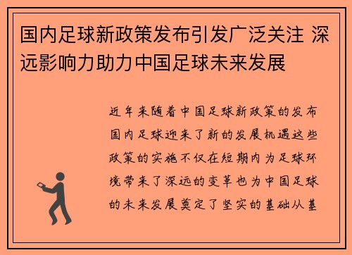 国内足球新政策发布引发广泛关注 深远影响力助力中国足球未来发展 国内足球新政策发布引发广泛关注 深远影响力助力中国足球未来发展