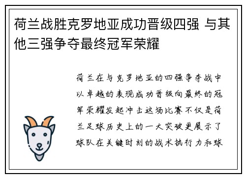 荷兰战胜克罗地亚成功晋级四强 与其他三强争夺最终冠军荣耀