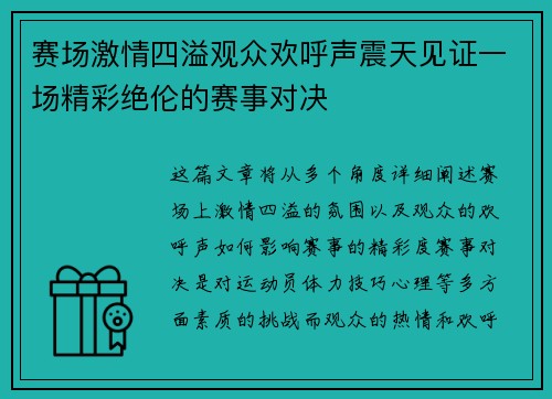 赛场激情四溢观众欢呼声震天见证一场精彩绝伦的赛事对决